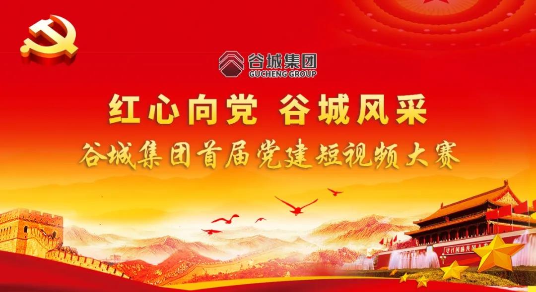 “紅心向黨 谷城風(fēng)采”短視頻大賽開始啦！小伙伴們快來參與哦！