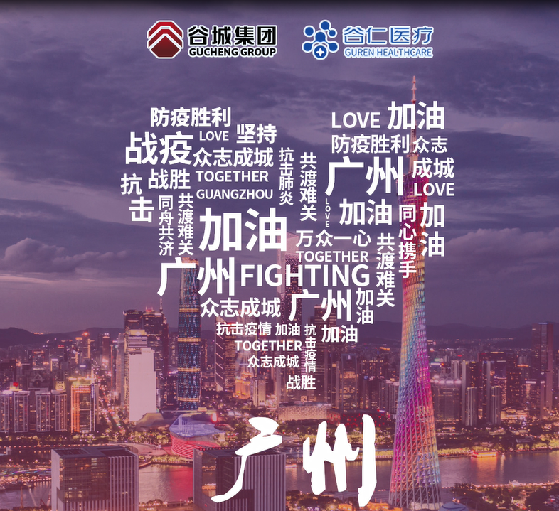 鏡頭記錄|谷仁醫(yī)療白衣戰(zhàn)士堅守戰(zhàn)“疫”一線！同心協(xié)力，抗擊疫情，廣州加油！