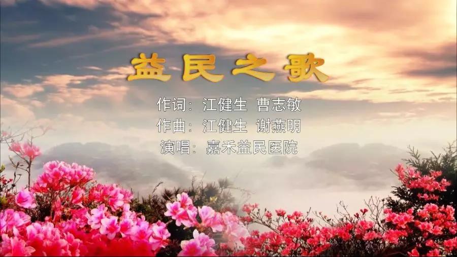 金曲排行榜—嘉禾益民醫(yī)院MV《益民之歌》上線(xiàn)了！